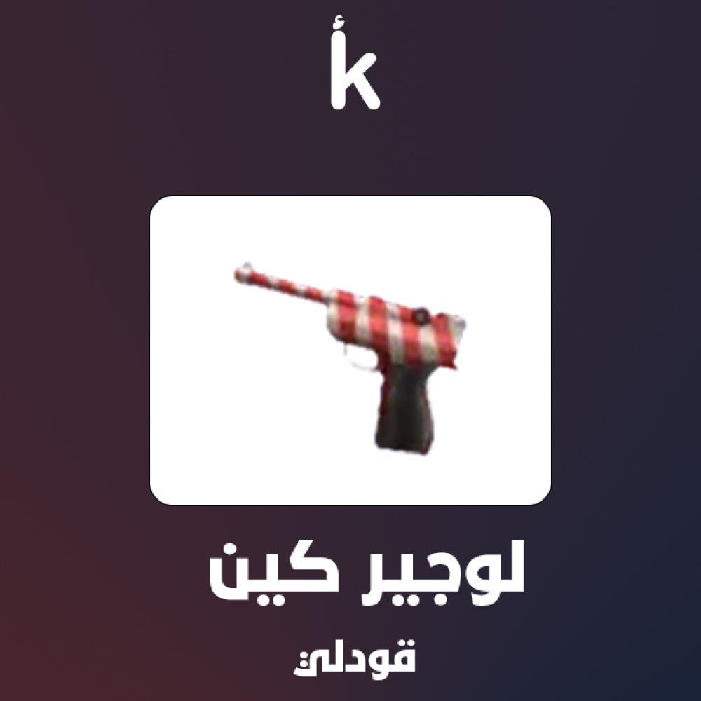 لوجير كين - MM2