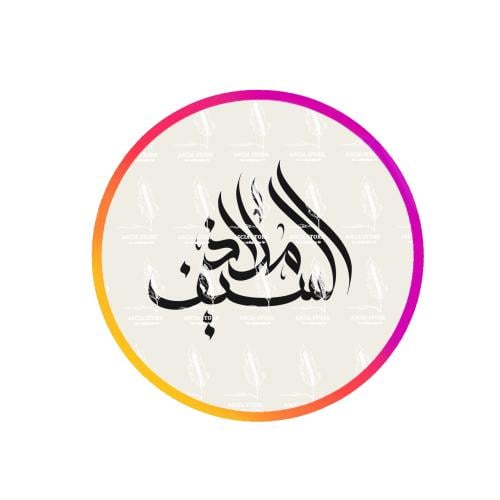 كتابة اسم بالخط العربي