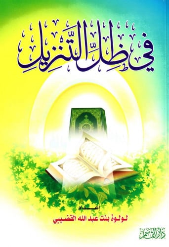 في ظل التنزيل