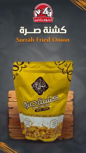 كشنة صرة 250 جرام