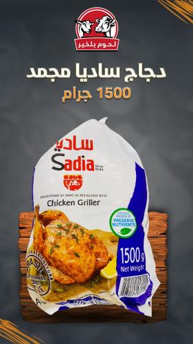 دجاج ساديا مجمد 1500 جرام