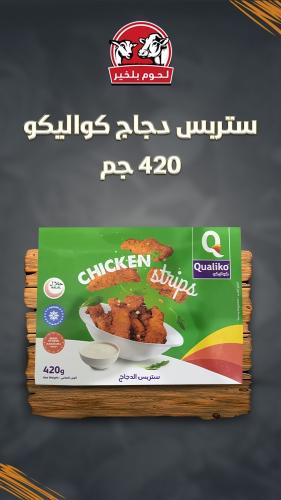 ستربس الدجاج كواليكو 420 جم