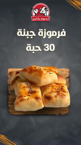 فرموزة جبنة مجمدة- 30 قطعة
