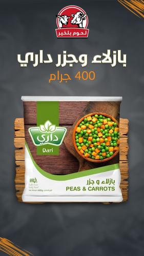 بازلاء وجزر داري (400 جرام)