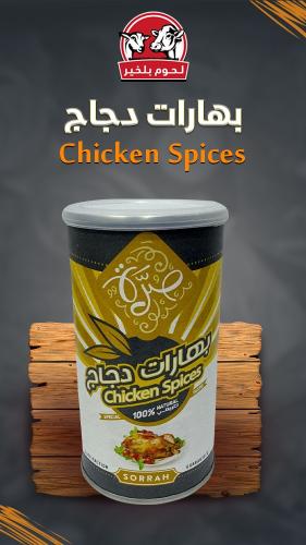 بهارات دجاج 200 جرام