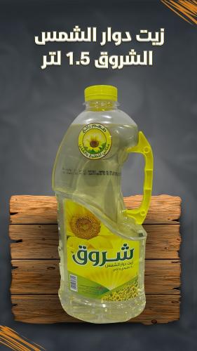 زيت دوار الشمس الشروق 1.5 لتر