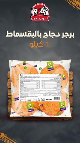 برجر دجاج بالبقسماط كواليكو 1 كيلو