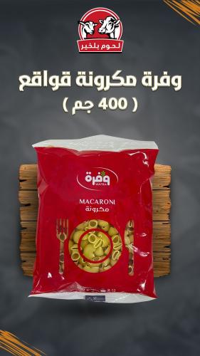 وفرة مكرونة قواقع 400 جم
