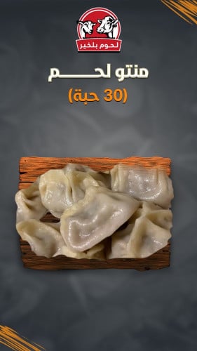 منتو لحم مجمد - 30 قطعة