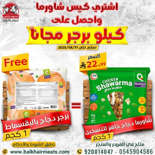 عرض شاورما الدجاج 1 ك + برجر دجاج 1 ك (مجانا)