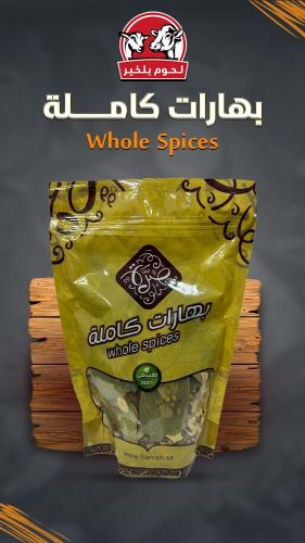 بهارات كاملة 250 جرام