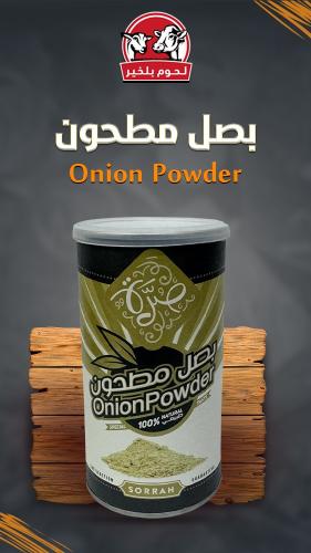 بصل مطحون 210 جرام