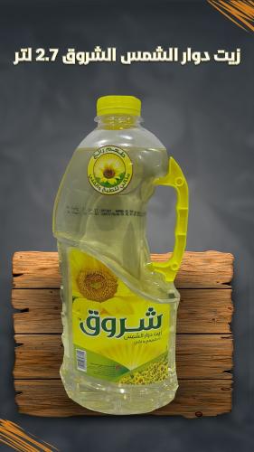 زيت دوار الشمس الشروق 2.7 لتر