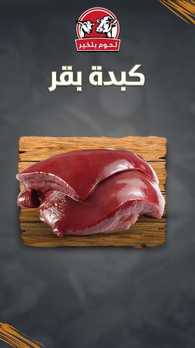 كبدة بقر