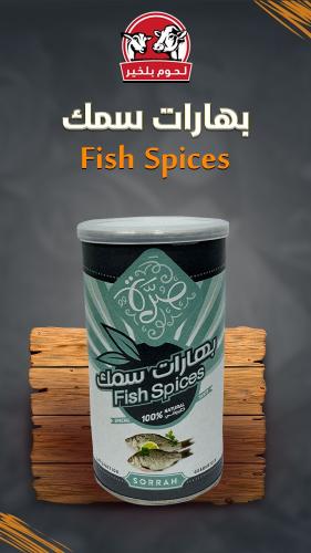 بهارات سمك 190 جرام