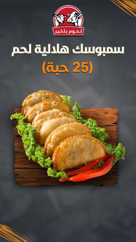 سمبوسك هلالية لحم مجمدة- 25 قطعة