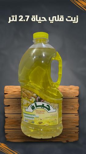 زيت قلي حياة 2.7 لتر