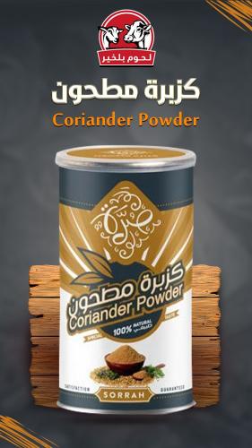 كزبرة مطحون 180 جرام