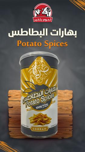 بهارات البطاطس 250 جرام