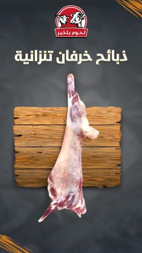 ذبائح خرفان تنزانية من 8 - 9 كيلو