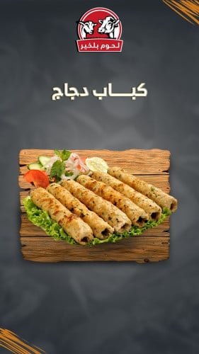 كباب دجاج