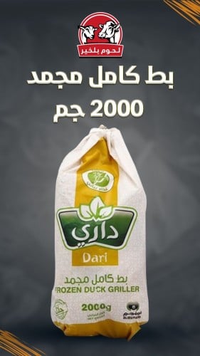 بط كامل مجمد بالحبة 2000 جرام