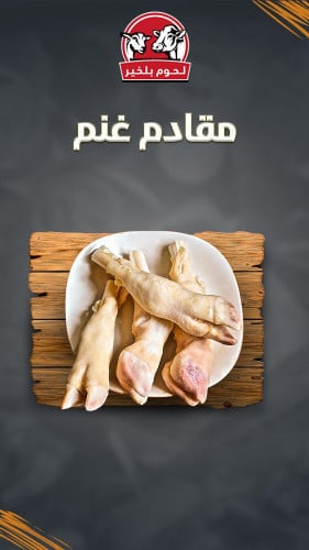 مقادم غنم بالكيلو