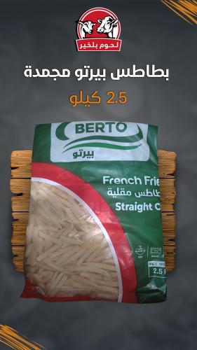 بطاطس بيرتو مجمدة (2.5 كيلو)