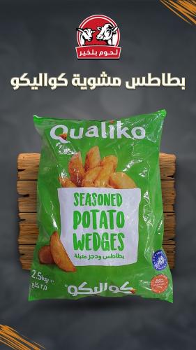 بطاطس مشوية كواليكو ٢.٥ كلغ