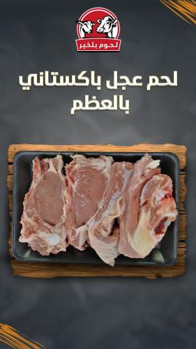 لحم عجل باكستاني (بالعظم) بالكيلو