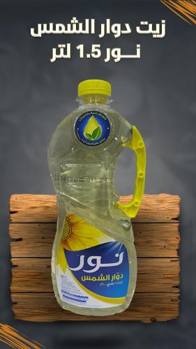 زيت دوار الشمس نور 1.5 لتر