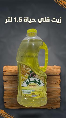 زيت قلي حياة 1.5 لتر
