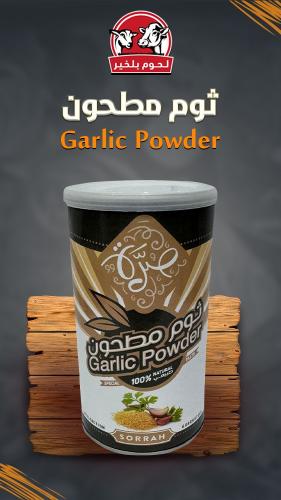 ثوم مطحون 200 جرام