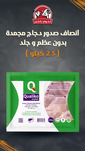 أنصاف صدور دجاج مجمدة ( بدون عظم وجلد ) 2.5 كيلو