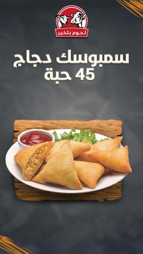 سمبوسك دجاج مجمد- 45 قطعة