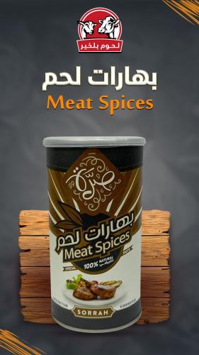بهارات لحم 220 جرام