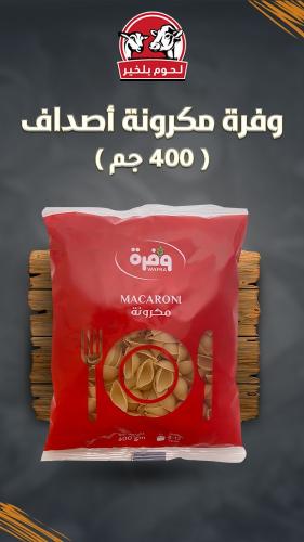 وفرة مكرونة أصداف