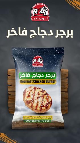 بلخير برجر دجاج فاخر مجمد 1 كيلو