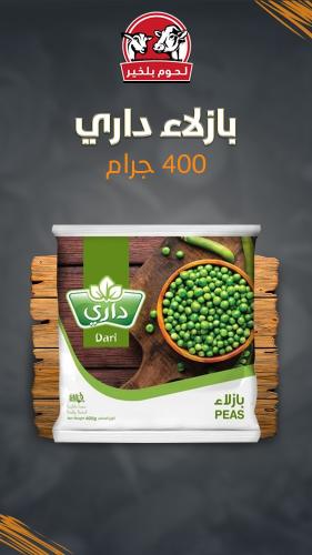 بازلاء داري (400 جرام)