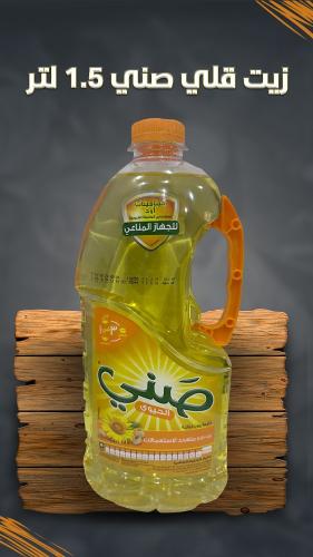 زيت قلي صني 1.5 لتر