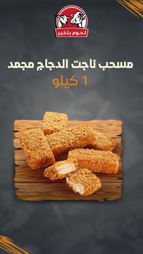 مسحب ناجت الدجاج مجمد 1 كيلو