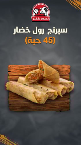 سبرنج رول خضار مجمد - 45 قطعة