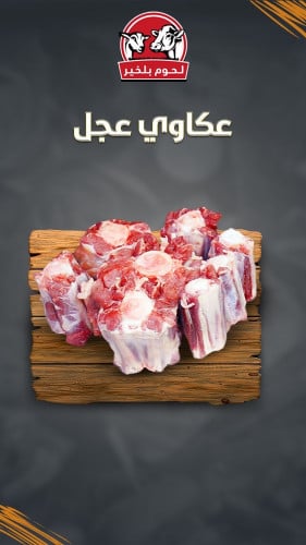 عكاوي عجل-بالكيلو