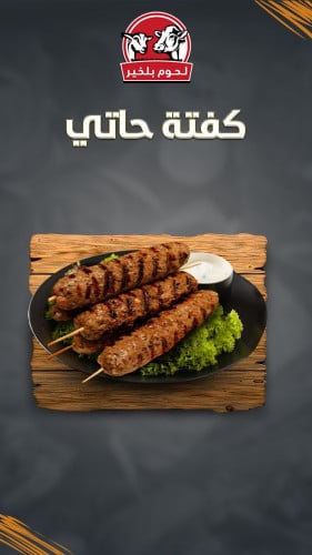 كفتة حاتي بالكيلو