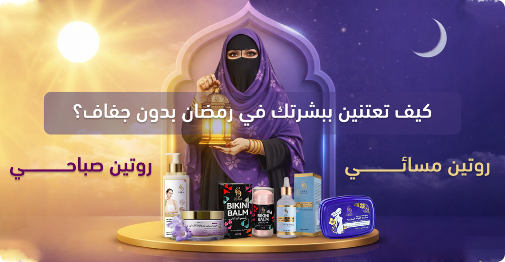 كيف تعتنين ببشرتك في رمضان بدون جفاف؟ (روتين صباحي ومسائي)