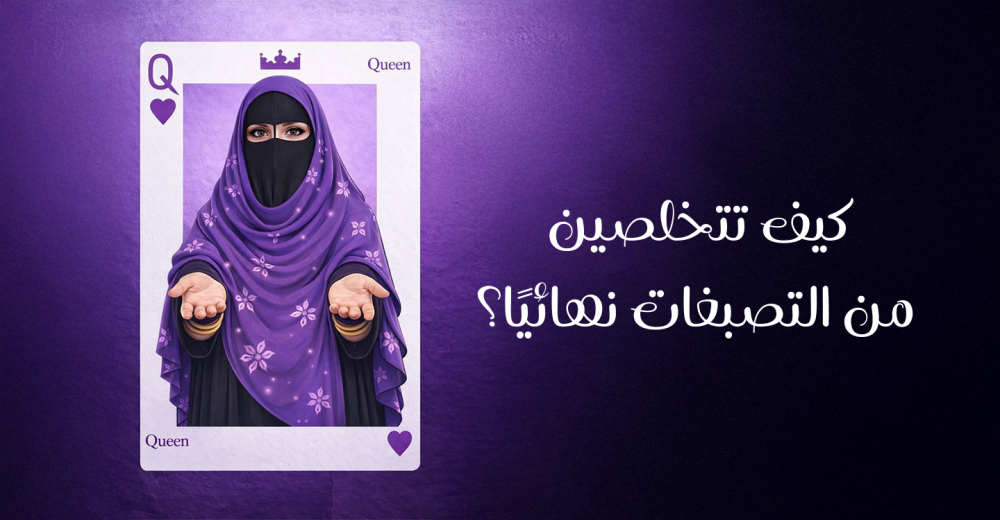 كيف تتخلصين من التصبغات نهائيًا؟