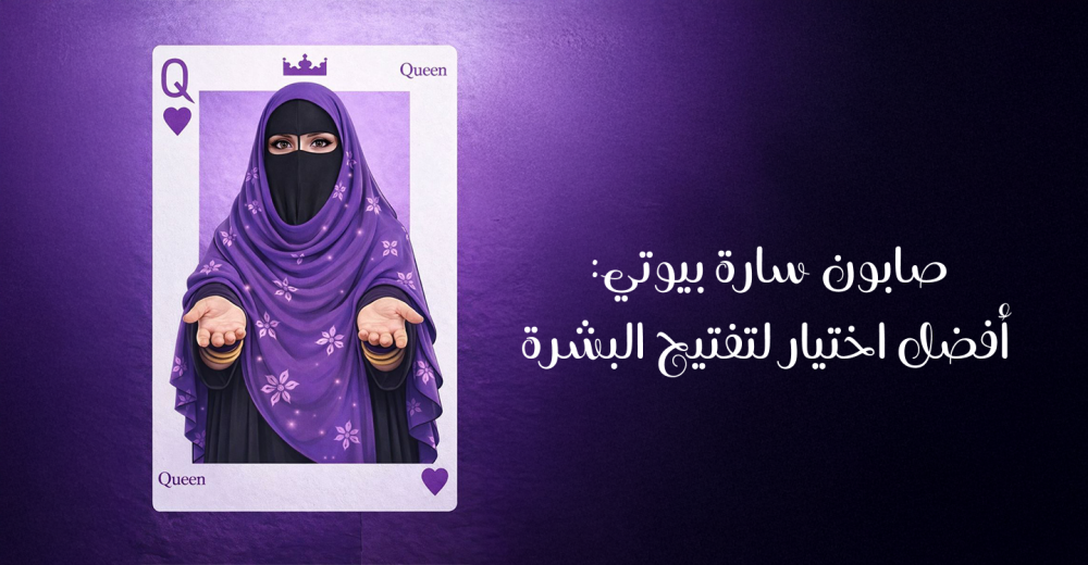 صابون سارة بيوتي: أفضل اختيار لتفتيح البشرة في السعودية