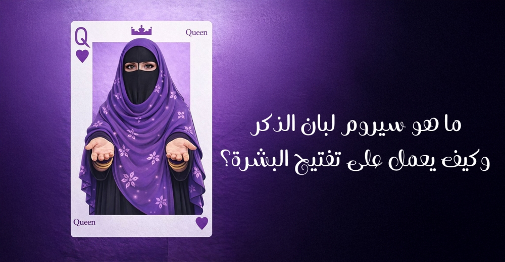 ما هو سيروم لبان الذكر وكيف يعمل على تفتيح البشرة؟