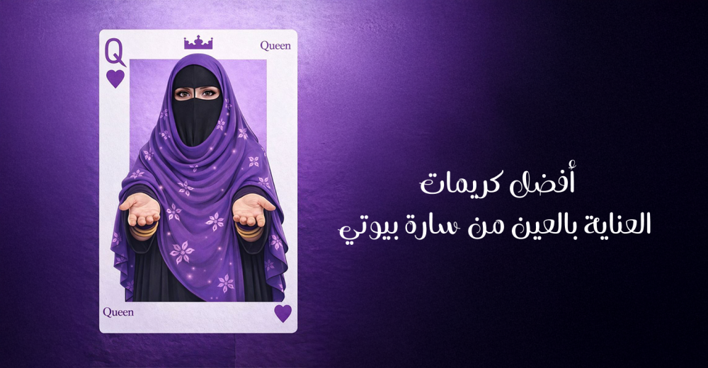 أفضل كريمات العناية بالعين من سارة بيوتي: روتينك المثالي لبشرة نضرة