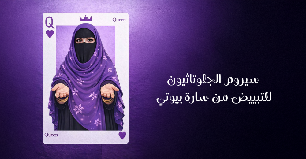 مقشر الجلوتاثيون للتفتيح من سارة بيوتي